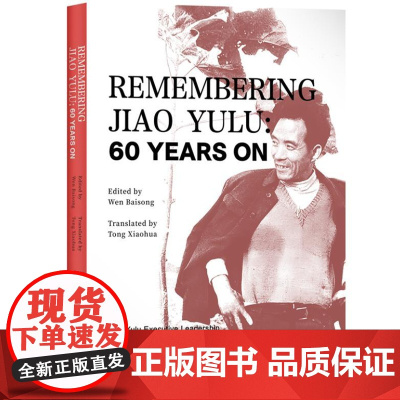 您好 焦裕禄 纪念焦裕禄同志逝世60周年(英文版)9787511748249 中央编译出版社 河南焦裕禄干部学院 202
