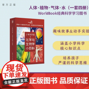 [正版新书]少年科学家 化学与生物学小百科 世界图书出版公司 燃点时光工作室 清华大学出版社 化学 科普 少儿