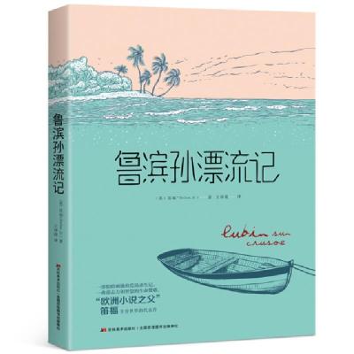 正版新书]鲁滨孙漂流记[英] 笛福 著9787538682717