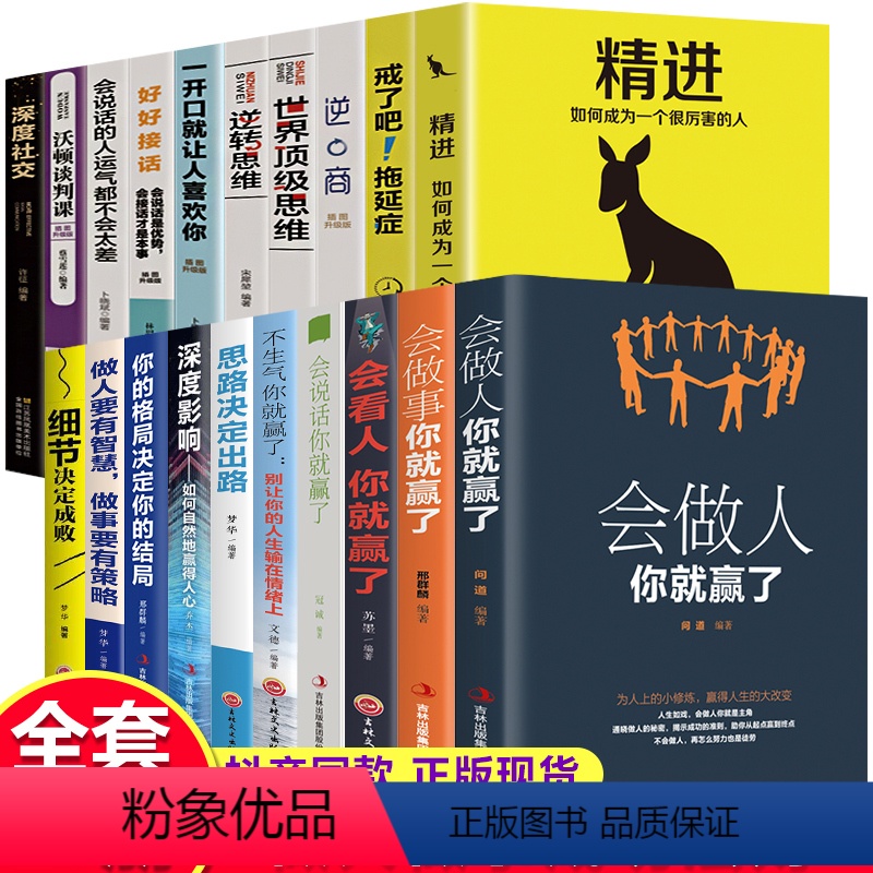 [正版]全20册 会做人你就赢了精进做的人会看人会做事会说话一开口让人喜欢你格局决定结局人际交往高情商聊天成功励志书排
