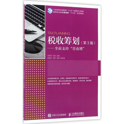 正版新书]税收筹划:全面支持