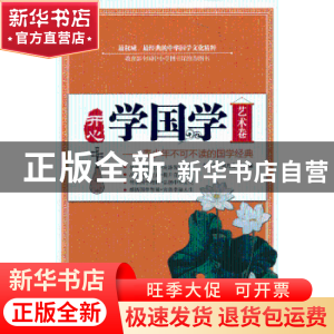 正版 开心学国学:青少年不可不读的国学经典:艺术卷 张文,乌力吉