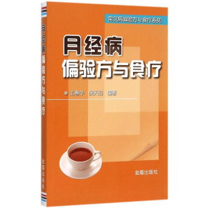 醉染图书月经病偏验方与食疗9787518604357
