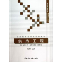 音像供热工程刘满平主编