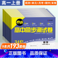 4本:数物化生必修第一册[人教版] 高中一年级 [正版]2025新版金太阳卷霸高中同步测试卷高一上册试卷数学物理化学生物