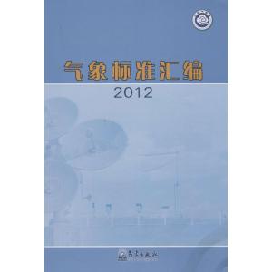 正版新书]气象标准汇编(2012)中国气象局政策法规司9787502957