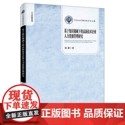 基于知识视阈下的高新技术企业人力资源管理研究