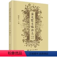 [正版]法定药用植物志-华东篇 第三册