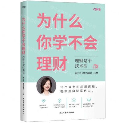 [N]为什么你学不会理财(理财是个技术活)-9787513937009