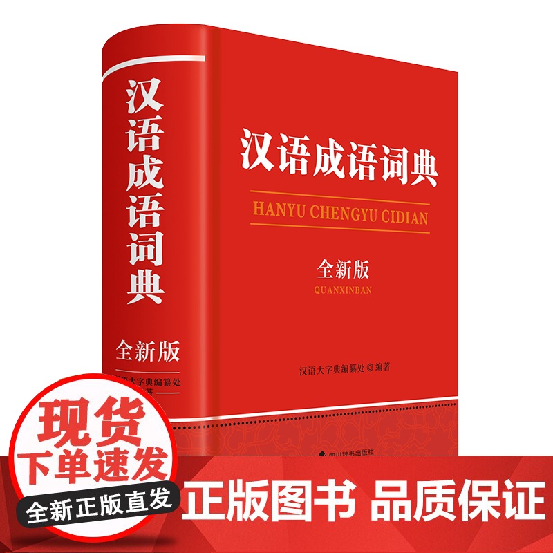 汉语成语词典(全新版)