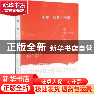 正版 革命·启蒙·抒情:中国近现代文学与文化研究学思录 郑文惠,