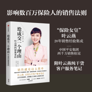 [M]给成交一个理由 叶云燕的保险圣经-9787508681245