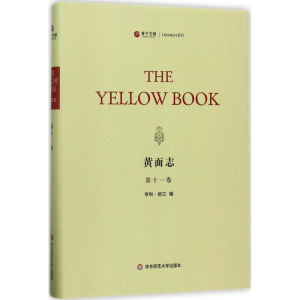 醉染图书黄面志9787567562813