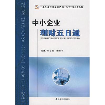 正版新书]中小企业理财五日通周宗安,朱相平 编著978750586388