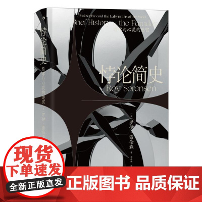 悖论简史 智慧宫016 从古希腊到20世纪的奇妙悖论 哲学理论逻辑学哲学史书籍 九州出版社 后浪出版