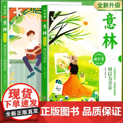 意林成长卷全2册 何以为青春+奔走在自己的热爱里升级版中学生校园励志初一二中考作文素材高中课外阅读意林20周年纪念书