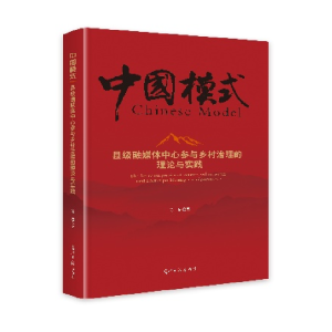 正版新书]县级融媒体中心参与乡村治理的理论与实践陈然97875194