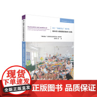 2023新书 基于“情暖童心”项目的双向育人创新路径探索与实践 郭孝锋编著 人民出版社