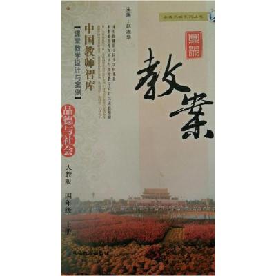 正版新书]品德与社会-四年级上-人教版-鼎尖教案赵淑华 主编978