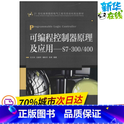 [正版]可程式设计控制器原理及应用 无 着 王文庆 等 编 电子电路专业科技 书店图书籍 人民邮电出版社