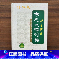 [正版]辞海版双色本2024年高中生初中生实用常用古代汉语词典上海辞书出版社古汉语常用字字典中学生文言文古文多功能工具