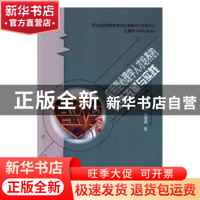 正版 应用型心理学人才培养的教学改革与实践:以沧州师范学院为例