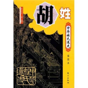 正版新书]中华姓氏通史·胡姓(插图本)——中华姓氏通史丛书黄