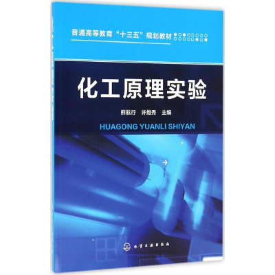 [M]化工原理实验-9787122274489