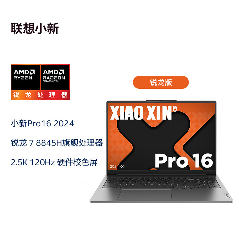 联想(Lenovo)小新Pro16 2024 AI 元启 超能16英寸轻薄笔记本电脑 锐龙R7-8845H 16G 1T 2.5K 120Hz 护眼办公学生设计游戏本