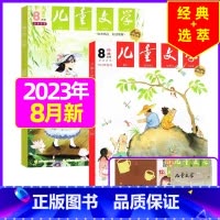 2023年8月(3本) 少年版经典+选粹 [正版]儿童文学少年版2023年10月另有1-9月/2024年可选小学生中