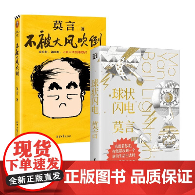 不被大风吹倒+球状闪电 莫言 著 小说