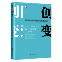 音像创变:数字化转型战略与机制创新武常岐 董小英 海广跃 凌军