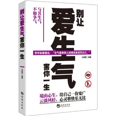别让爱生气害你一生9787515707891海潮出版社任娟霞