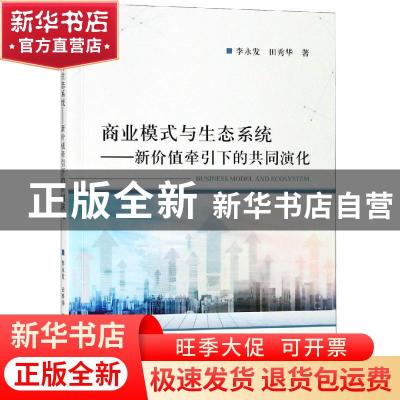 正版 商业模式与生态系统:新价值牵引下的共同演化 李永发,田秀