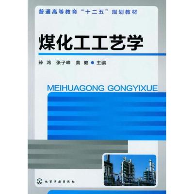 [M]煤化工工艺学-9787122139924