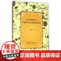 跨文化视野下的严歌苓小说与影视作品研究 李燕 暨南大学出版社 正版书籍