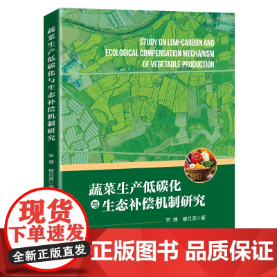 蔬菜生产低碳化与生态补偿机制研究