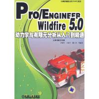 [N]Pro/ENGINEER Wildfire5.0动力学与有限元分析从入门到精通-9787111294054