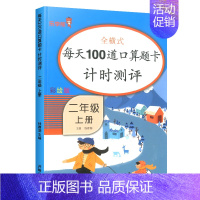 二年级上册[每天100道口算题卡] 小学通用 [正版]看图写话阅读理解同步专项训练书二一年级下学期暑假作业上册语文数学英