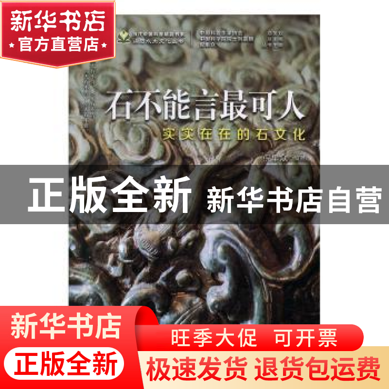 正版 石不能言最可人-(实实在在的石文化) 倪集众 编著 科学普