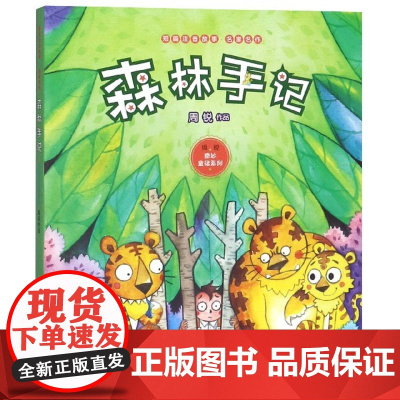 森林手记/周锐奇妙童话系列2022广东读一本好书暑假阅读9-10-12岁儿童读物经典故事书籍三四五六年级小学生课外阅读物