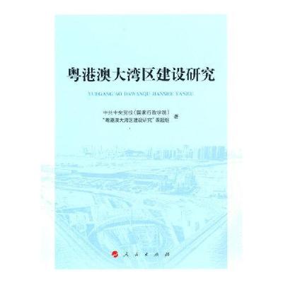 正版新书]粤港澳大湾区建设研究中共中央党校(国家行政学院)“粤