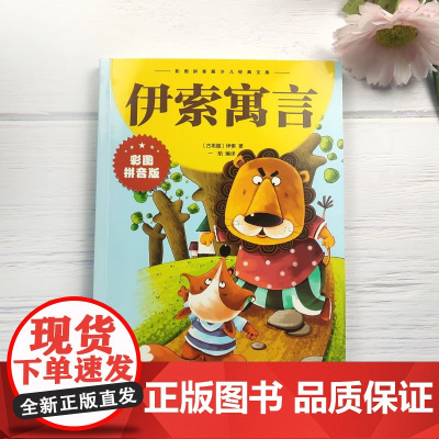 伊索寓言彩图拼音版 中外世界经典名著儿童文学注音版一二三年级小学生课外阅读书籍6-7-8周岁少儿读物校园正版睡前故事书