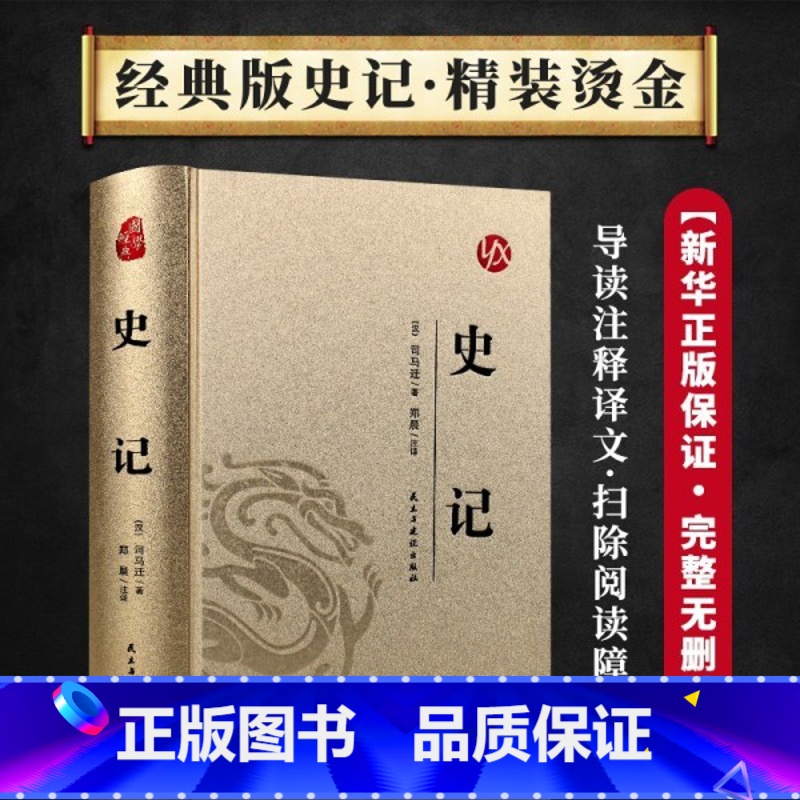 史记 [正版]史记原著加译文原版司马迁著 文言文原文+白话文译文带注释全版青少年版中国古典文学名著经典国学书籍