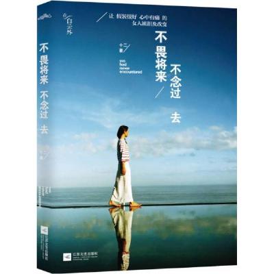 正版新书]不畏将来 不念过去十二 著9787539961835