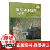 钢琴四手联弹名曲集 第3册(修订版) 扫码音频版 上海音乐出版社 李未明 编 西洋音乐 音乐(新)