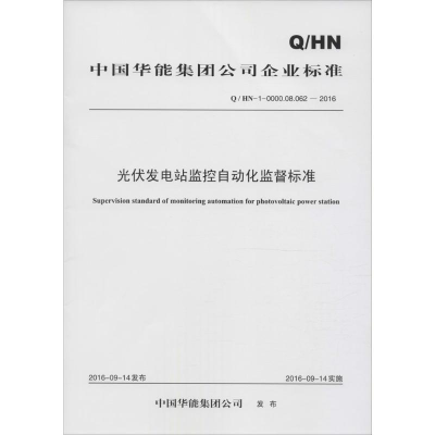 [M]光伏发电站监控自动化监督标准-1551233284