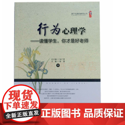 教育心理学 行为心理学—读懂学生 你才是好老师 中小学教师教育书籍 教师用书 教师自我提高 有效与学生沟通提高教学质量