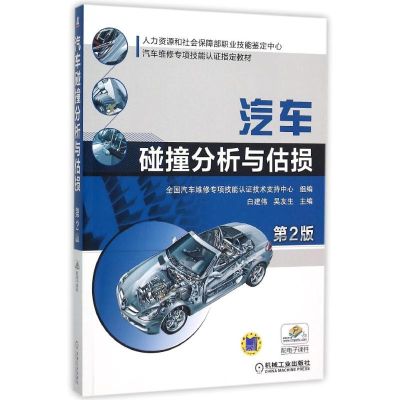 正版新书]汽车碰撞分析与估损(第2版)(配自学PPT)/白建伟白建伟9