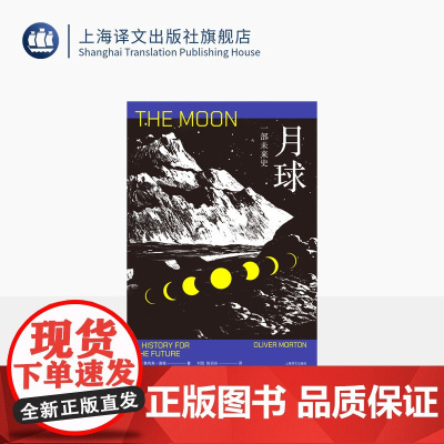 月球:一部未来史 [英]奥利弗·莫顿 著 刘悦 陈训舟 译 科普科幻小说 宇宙简史 回望阿波罗登月 月球肖像 上海译文出